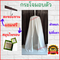 ราคา ส่งฟรี มีของแถม กระโจมอบสมุนไพร รุ่นผ้าหนา แถมฟรีสมุนไพรอบ แถมฟรีตะขอแขวน กระโจมอบตัว อบตัวเพื่อสุขภาพ กระโจมอยู่ไฟ อยู่ไฟหลังคลอด (5508362501)