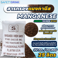 ราคา สารกรองน้ำ แมงกานีส Manganese Green Sand STAR 25 ลิตร (24396546733)