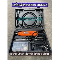 ราคา ประกันสูงสุด 1 ปี Okura Osuka เครื่องเจียรสายอ่อน 32500รอบ รุ่น OS 180 BSG 135 เครื่องเจียรนัย เจียรสายอ่อน (24433850331)