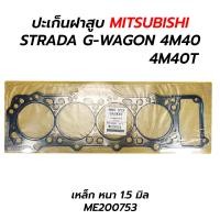 ราคา ปะเก็นฝาสูบ MITSUBISHI STRADA G WAGON 2 8 4M40 4M40T ME200753 เหล็ก หนา 1 5 มิล เทียม (16260493036)