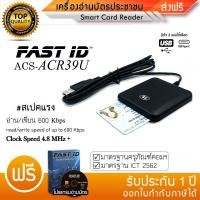 ราคา เร็วที่สุด เครื่องอ่านบัตรประชาชน ACR39U อ่านบัตร มาตรฐานICT Smart Card Reader 4 8MHz FastID สามารถเลือกหัวเชื่อมต่อได้ USB ต่อคอม หรือ TYPE C ต่อมือถือ Tablet (3249530980)