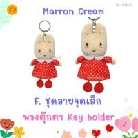 ราคา Moni Moni พวงกุญแจ Marron Cream มารอนครีม ชุดลายจุด (23156266507)