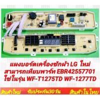ราคา แผงบอร์ดเครื่องซักผ้า LG ใหม่ สามารถเทียบพาร์ท EBR42557701 ใช่ในรุ่น WF T1275TD WF 1277TD (24013880631)
