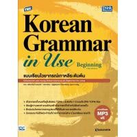 ราคา หนังสือ TBX Korean Grammar in Use Beginning Thai Edition แบบเรียนไวยากรณ์เกาหลีระดับต้น (19909572640)
