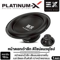 ราคา PLATINUM X ซับวูฟเฟอร์ 10นิ้ว 1ดอก ซับเบส ดอกซับ โครงเหล็กหล่อ PX SW1015BT EX PX S1052D PX SW10 565X20BT แม่เหล็ก 120 140 155 156 หนา 20 40 มิล เหมาะทั้งตู้ปิดและตู้เปิด เบสดี ดอกซับ ลำโพง ดอกลำโพง ซั