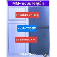 ราคา ขอบยางตู้เย็น hitachi 2 ประตูรุ่นR T300W (23800767564)