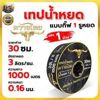 ราคา เทปน้ำหยด VSK กระทิงทอง RAMPAG ความหนา 0 16 มม ระยะห่างรู 10ซม 20ซม 30ซม ยาว 1000 เมตรเต็ม 1รู 2รู พลาสติกเกรดA เหนียว หนา ทน ประหยัด (22647890026)