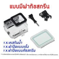 ราคา เคสกันน้ำ ทัชสกรีน โกโปร 7 6 5 2018 Super Suit Gopro Waterproof Housing กล้อง GoPro Hero 7 6 5 (388823751)