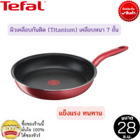 ราคา Tefal กระทะก้นแบน So Chef ก้นอินดักชั่น ขนาด 28 ซม กระทะเทฟล่อนtefal กระทะเตาแม่เหล็กไฟฟ้า กระทะทอด ผัด กระทะทีฟาล์ว กระทะแบน ใช้ได้กับทุกเตา (17785430923)