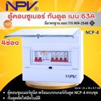 ราคา ตู้คอนซูมเมอร์ยูนิต NPV ตู้ควบคุมกันดูด 4ช่อง กันดูดกันซ๊อต RCBO พร้อมเมนและลูกเบรกเกอร์ 63A รุ่น NCP (22670359970)