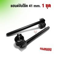 ราคา แฮนด์จับโช๊ค 41 mm ทรงหมอบ CB150R CB500R CBR650 CB650F Ninja400 Ninja650 R3 งานอลูมิเนียม ใส่กระจกปลายแฮนด์ได้ (24601429580)