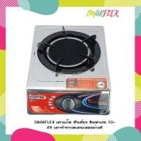 ราคา IMARFLEX เตาแก๊ส หัวเดี่ยว อินฟาเรด IG 411 เตาทำจากสเตนเลสอย่างดี (21420672169)