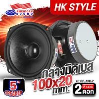 ราคา ลำโพง5นิ้วกลาง ลำโพงเสียงกลางมิดเบส ดอกลำโพง ลำโพงDIY ดอกลำโพงรถยนต์ ซับเบส HKSTYLE ลำโพง5นิ้ว 5 25 นิ้ว สำหรับตู้ DIY AMERICAN SOUND AMS YD135 100 2 (23760730807)