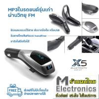 ราคา X5 Bluetooth Car Kit with FM Transmitter Handsfree MP3 Player Support USB Charger ฟัง mp3 ในรถยนต์ (121413058)