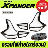 ราคา ครอบไฟท้าย ฝาไฟท้าย 4ชิ้น คาร์บอน มิตซูบิชิ เอ็กเพนเด้อ MITSUBISHI X pander Xpander 2018 2019 2020 2021 2022 2023 2024 ใส่ร่วมกันได้ รุ่น Crossใส่ร่วมกันได้ A (17967734369)