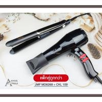 ราคา แพ็กคู่สุดคุ้ม ไดร์เป่าผม JMF MD6268 เครื่องหนีบผม CKL 109 รุ่นที่ช่างร้านทำผมนิยมใช้ (14749016687)