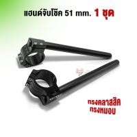 ราคา แฮนด์จับโช๊ค 51 mm ทรงหมอบ ทรงคลาสสิค รุ่น LG250 twin LG200 Stallions Makina CT ใส่กระจกปลายแฮนด์ได้ (24582981782)