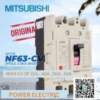 ราคา มิตซูบิชิแท้ Breaker เบรกเกอร์ NF63 CV 3P 32A 40A 50A 63A MITSUBISHI มิตซูบิชิ (22931024190)