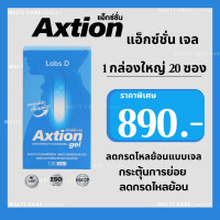 ราคา Axtion Gel เอ็กซ์ชั่น เจล แพคเกจใหม่ 1 กล่องใหญ่ 20 ซอง ของแท้ ส่งฟรี อาหารเสริมบรรเทากรดไหลย้อน ลดกรดในกระเพาะ แสบร้อนกลางอก ปรับสมดุลลำไส้ (24496571068)