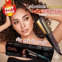 ราคา เครื่องหนีบผม ม้วนผมไฟฟ้า 2 in 1 CKL 936 ม้วนลอน เครื่องรีดผม ไม่กินผม ที่หนีบผม ดัดวอลุ่ม หนีบตรง หนีบผมไฟฟ้า ดีไซน์สวย ร้อนเร็ว เปลี่ยนลุคได้ทั้งผมตรงและทำลอนในเครื่องเดียว พกพาสะดวก พร้อมส่ง (24465