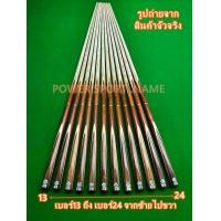 ราคา ไม้คิวต่อ 2ท่อน จำปาเล็บ ด้ามน้ำตาล 5จำปา ราคาต่อ1ด้าม (24566079818)