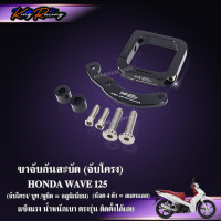 ราคา ขากันสะบัด ชุดขากันสะบัดWave 125 RSiบังลม ไม่เชื่อมโครง จับโครง น็อต 4 ตัว บูท หูยึด งาน KINGRACING มี2 สี ขากันสะบัดเวฟ (24641302766)