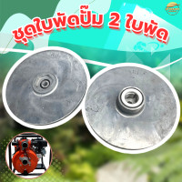 ราคา อะไหล่ใบพัด 2 ใบพัด เครื่องสูบน้ำแรงดันสูง 2 นิ้ว 2 ใบพัด (21783679434)