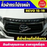 ราคา คิ้วฝากระโปรงหน้า คิ้วหน้า สีดำด้าน โลโก้ขาว โตโยต้า รีโว้ Toyota Revo 2015 2019 ใส่ร่วมกันได้ T (3600762817)
