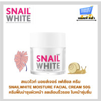 ราคา Snail White Moisture Facial Cream สเนลไวท์ ครีมหอยทาก มอยส์เจอร์ บำรุงผิวหน้าขาวกระจ่างใส 50ml (24583101149)