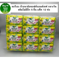 ราคา ลอริเอะ ผ้าอนามัย ซอฟท์แอนด์เซฟ กลางวันไม่มีปีก สลิมไม่มีปีก 5 ชิ้น 22 ซ ม 1 แพ็ค 12 ห่อ 1 แพ็ค ยกลัง 10 แพ็ค (21555283778)