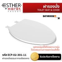 ราคา ฝารองนั่งชักโครก Esther by KARAT ECP 02 301 11 ฝารองนั่งธรรมดาทรงอีลองเกต (23834773950)