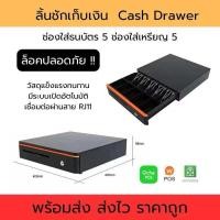 ราคา รุ่น 405R ลิ้นชักเก็บเงิน Cash Drawer POS Ocha โอชา Loyverse Wongnai POS รองรับธนบัตรไทย มีสาย RJ11ต่อเครื่องพิมพ์สลิป (24477865123)