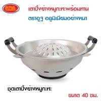 ราคา เตาหมูกระทะ ขนาด 30 ซม ขายเป็นชุด ขายแยกชิ้น กระทะปิ้งย่างกับเตาอลูมิเนียมเกรด AAA ตราอูฐ เตา อลูมิเนียมอย่างหนา เตาปิ้งย่างหมูกระทะ (14527431402)