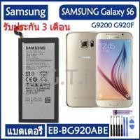 ราคา แบตเตอรี่ แท้ SAMSUNG Galaxy S6 G9200 G920F battery แบต EB BG920ABE EB BG920ABA 2550mAh ของแท้ รับประกัน 6 เดือน (21859856414)