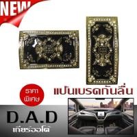 ราคา แป้นเบรคกันลื่น แป้นเหยียบ กันลื่น DAD สีทอง เกียร์ออโต้ (338740622)