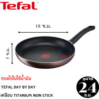 ราคา Tefal กระทะเทฟล่อน กระทะทรงแบน กระทะทอดไข่ กระทะก้นแบน เคลือบTitanium non stick 5 ชั้น Tefal รุ่น Day By Day ขนาด 24 ซม ลึก 5 ซ ม (13203738321)