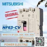 ราคา มิตซูบิชิแท้ Breaker เบรกเกอร์ NF63 CV 3P 32A 40A 50A 63A MITSUBISHI มิตซูบิชิ (22931024189)