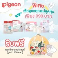 ราคา Pigeon พีเจ้น เซ็ทดูแลคุณแม่ (24786372080)