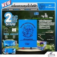 ราคา เครื่องควบคุมรั้วไฟฟ้า 2 ระบบ ไฟบ้านและแบตเตอรี่ AC DC ตรา ทีจี ซัพพลาย ล้อมวัว AC220V DC12V รั้วไฟฟ้าวัว ปลอดภัย (22629705668)