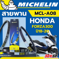 ราคา สายพาน MICHELIN HONDA FORZA300 ปี18 19 รหัส MCL A08 ของใหม่ ส่งไว 320sp (22670451587)