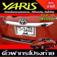 ราคา คิ้วฝากระโปรงท้าย คิ้วท้าย ตัวบน ลายคาร์บอน มีรูกุญแจ โตโยต้า ยาริส Toyota Yaris 2014 2016 ใส่ร่วมกันได้ A (17104497081)