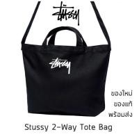 ราคา กระเป๋าสะพายข้าง Stussy 2 Way Tote Bag รุ่นพิเศษจากญี่ปุ่น ของใหม่ ของแท้ พร้อมส่ง (23812409850)