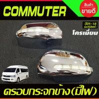ราคา ครอบกระจกมองข้าง มีไฟ สีขาว รุ่นปรับไฟฟ้า 2ชิ้น โตโยต้า คอมมูเตอร์ รถตู้ Toyota Commuter 2008 2018 ใส่ร่วมกันได้ A (21450652089)