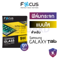ราคา ฟิล์มกระจกแท็บเล็ต แบบใส Focus Samsung Galaxy Tab S10 Lite 5G S10 FE Plus A A2019 A7 A7Lite A8 S6Lite S7 S7FE S7 S8 S8 S8Ultra S9 S9 S9FE S9FE S9Ultra S10Ultra S10 Plus (24914164037)