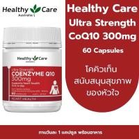 ราคา Healthy Care Ultra Strength CoQ10 300mg 60 Capsules โคคิวเท็น สนับสนุนสุขภาพของหัวใจ (24419309664)