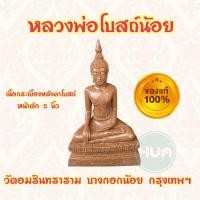 ราคา แท้ พระบูชา 5 นิ้ว หลวงพ่อโบสถ์น้อย วัดอมรินทรารามวรวิหาร (21407907620)