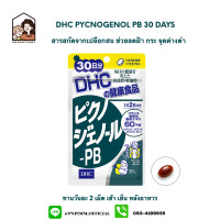 ราคา Dhc Pycnogenol PB สารสกัดจากเปลือกสนฝรั่งเศส 30 Day (5492374038)