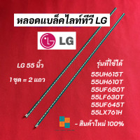 ราคา หลอดแบล็คไลท์ทีวี LG 55 นิ้ว LED Backlight LG รุ่นที่ใช้ได้ 55UH615T 55UH610T 55UF680T 55LF630T 55UF645T 55LX761H สินค้าใหม่ 100 อะไหล่ทีวี (16712893773)
