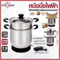 ราคา ToTH หม้อนึ่งข้าวเหนียว หม้อไฟฟ้า หม้อนึ่ง อุ่น หุงข้าว ข้าวเหนียว ความจุ 2ลิตร แบนด์ (24597021521)