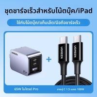 ราคา UGREEN อะแดปเตอร์ชาร์จเร็ว 65W สำหรับ Apple Huawei MacBook Pro Phone Switch ปลั๊กจีน (24954426526)